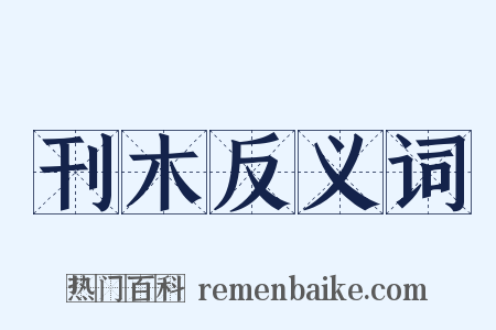 刊木反义词是什么意思的图片